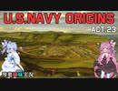 [琴葉姉妹実況版] U.S.NAVY ORIGINS Act.23 [Ultimate Admiral:Age of Sail]