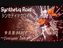 “黄泉闇DANCE 〜Yomiyami Dance〜” Synthetiq Roid feat.ついなちゃん AI