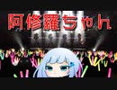 【ダンスMAD】阿修羅ちゃん【白石紬】