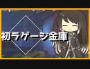 【The Cycle:Frontier】はじめてのらげーじきんこ #6【サイクルフロンティアゆっくり実況】
