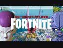 【fortnite】フリーザと手下で「フォートナイトドラゴンボール」がおもしろ過ぎた(爆笑)[前編]【声真似】【残念なフリーザ】