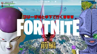 【fortnite】フリーザと手下で「フォートナイトドラゴンボール」がおもしろ過ぎた(爆笑)[前編]【声真似】【残念なフリーザ】