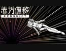 【巡音ルカV4X】赤方偏移【オリジナル】(ポンチ絵紙芝居)