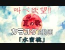 【ニコカラ】水蜜桃【オフボ】