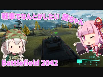 【BF2042】戦車でなんとかしたい茜ちゃん【VOICEROID実況】