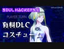 【ソウルハッカーズ2】有料DLCコスチューム集【ネタバレ注意】