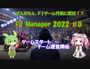 【F1 manager 2022】ずんだもん、F1マネージャーになる　#0