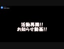 再始動！！tan再び参上！！　【お知らせ動画】