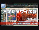 【ゆっくり実況】タウイ広報188　2022春イベ＊E5攻略