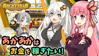 【ルセッティア】あかあかはお金を稼ぎたい【VOICEROID実況】