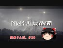 【ゆっくり実況】ゆっくり『と』終末さんぽ。＃20【NieR：Automata】