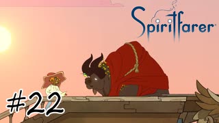 魂を導く船旅#22【Spiritfarer】