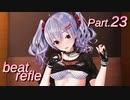 【リズムゲーム実況】ビートリフレ Part.23