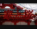 家と桜【ゆっくり怪談】【怖い話】寺社にまつわるｵｶﾙﾄ話