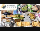 雑日誌（祭）ep.01【60秒動画アピール祭】