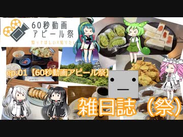 雑日誌（祭）ep.01【60秒動画アピール祭】
