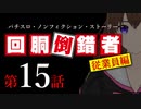 【パチスロ実話】回胴倒錯者《従業員編》15【ボイスピ朗読】