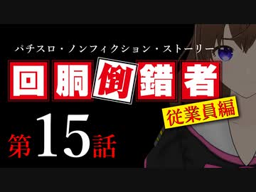 【パチスロ実話】回胴倒錯者《従業員編》15【ボイスピ朗読】