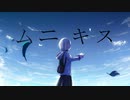 ムニキス/feat.初音ミク×可不