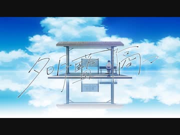 夕明藍隔つ(Teary Planet) 歌ってみた✈【ヒコーキ蜘蛛】