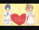 【ささら＆つづみ】ハッピーシンセサイザ歌ってみた！