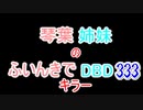 【Dead by Daylight】琴葉姉妹のふいんきでDBD333