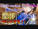 【FGOAC】馬鹿野郎アケ初プレイでもネモくんに聖杯捧げるぞお前【part3】