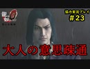【龍が如く0】0から始める漢の物語part23【協力実況】