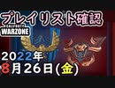 #ウォーゾーン ８月２６日、プレイリスト確認と、おまけ。２０２２年【CoD:Warzone】