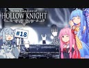 【Hollow Knight】琴葉姉妹と虚無の心 #18 【A.IVOICE実況】