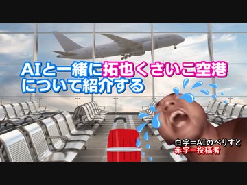AIと一緒に拓也くさいこ空港について紹介する