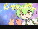 【第八回ひじき祭】勝ったらずん虐できるずんだもんジャンケン【voiceroid劇場/ソフトウェアトーク劇場】「VOICEVOX1周年文化祭」（ずんだもんファンのサニーサイド）
