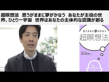 【苫米地英人博士】 超瞑想法　思うがままに夢がかなう　あなたが主役の世界、ひとり一宇宙　世界はあなたの主体的な認識が創るもの
