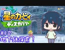 【星のカービィディスカバリー】カービィと行く新世界旅行記#18【ゆっくり実況】