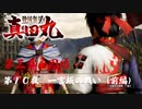 【一言坂の戦い（前編）】戦国無双 真田丸 こつこつ実況 第10夜
