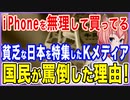 iPhoneを無理して買っている！貧乏な日本を特集したKメディア！国民が一斉に罵倒した理由とは？【2021/11/20】