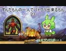 ずんだもんの一人でバトグラ出来るもん23
