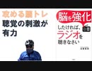 脳を強化したければラジオを聞きなさい　２０１８年　加藤俊徳（著）【アラ還・読書中毒】攻める脳トレ（機能を上げる）聴覚・視覚・理解・伝達・感情・運動・思考　等々を鍛えるのにラジオ聴取は役に立つ！