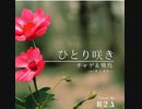 『ひとり咲き』 チャゲ&飛鳥 cover by R2Δ(RYO&RIKKA with Δ) cw『あとまわし』