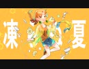 凍らぬ夏 / 初音ミク