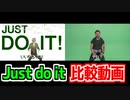 オリバー・エバンスとJust Do Itおじさん比較動画