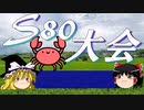 【ゆっくり解説】S80大会について【マインスイーパーオンライン】
