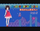 【スーパーマリオアドバンス４】きりたんが全128コースを遊び尽くす！Part5【東北きりたん/VOICEROID実況】