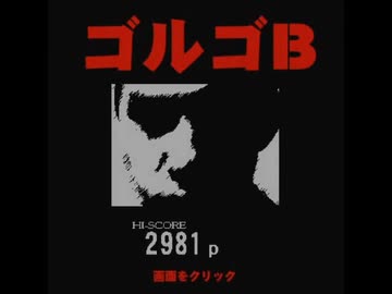 懐かしいPCゲームをプレイする　18　「ゴルゴB」