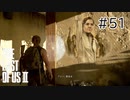 【実況】この過酷な世界を生きてゆく。ラストオブアス2を実況プレイpart51【The Last of Us Part Ⅱ】