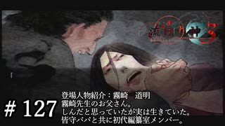 【実況】流行り神3【part127】