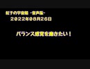 紅子の宇宙船 －音声版－ 2022年08月26日
