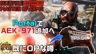 【Season2最新情報】クロフォードのミニガンが最強？人気武器「AEK-971」がポータルに追加される件【PS5/PS4/PC/Batlefield2042/バトルフィールド2042/アデル】