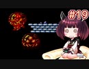 【メトロイド2】きりたんが初見のメトロイド2をのんびり駆け抜けます #19【VOICEROID実況】