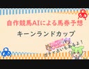 自作競馬AIでキーンランドカップ予想！